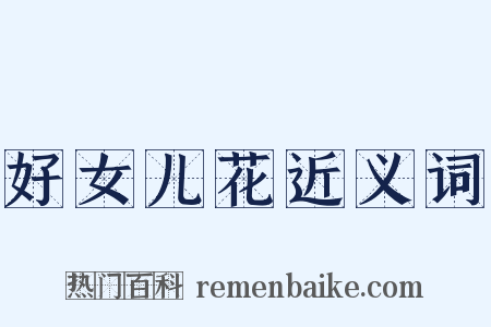 好女儿花近义词是什么意思的图片